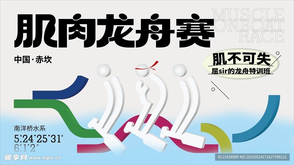 赛龙舟海报