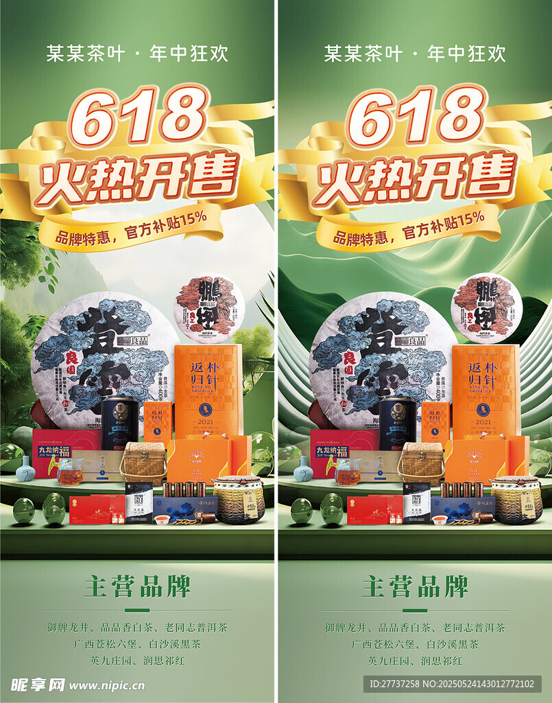 618茶叶优惠活动海报详情长图