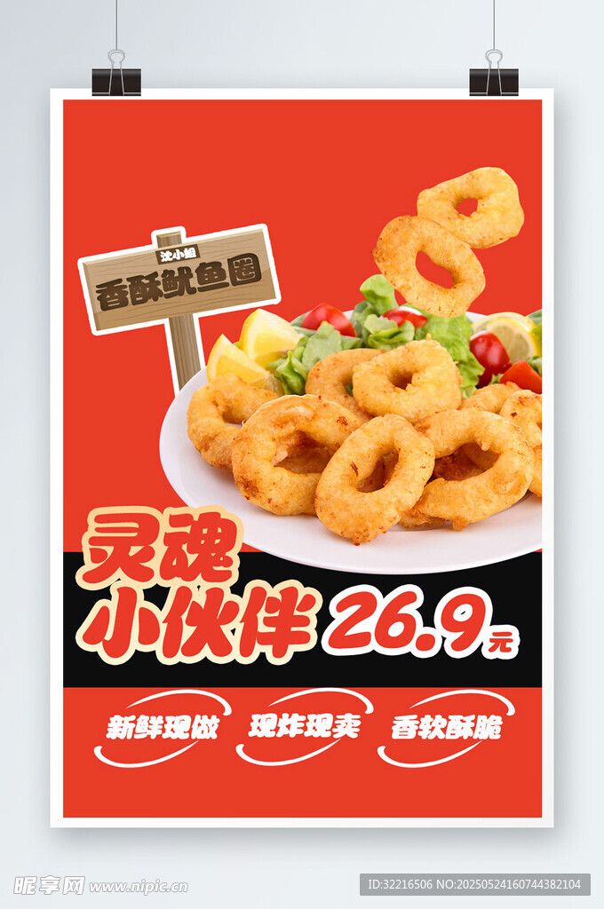 红色香酥鱿鱼圈海报