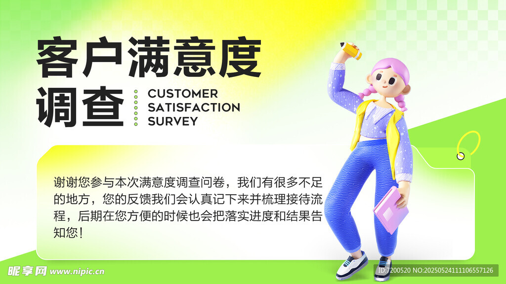客户满意度调查宣传海报