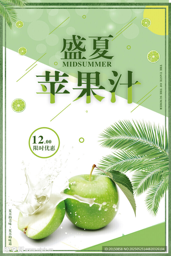 创意盛夏苹果汁饮料海报