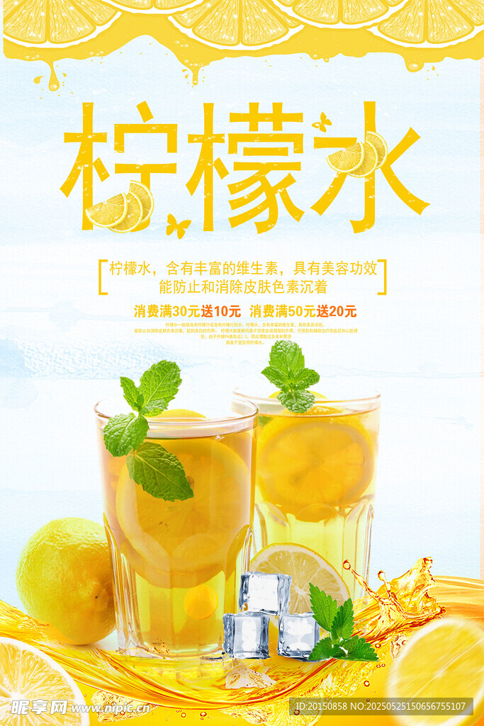 清凉柠檬冰饮海报