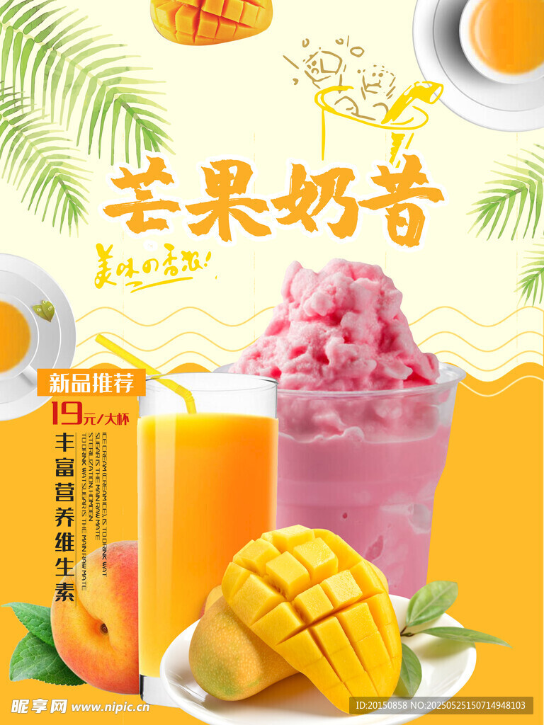 芒果奶昔草莓沙冰饮品海报
