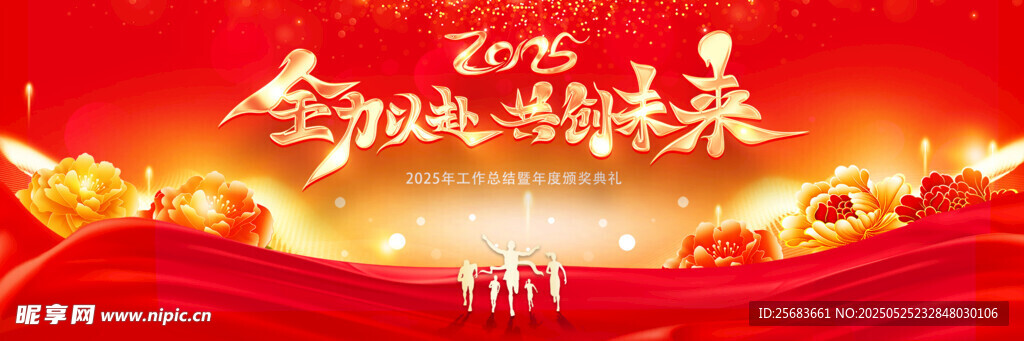 企业年会全力以赴共享未来展板海