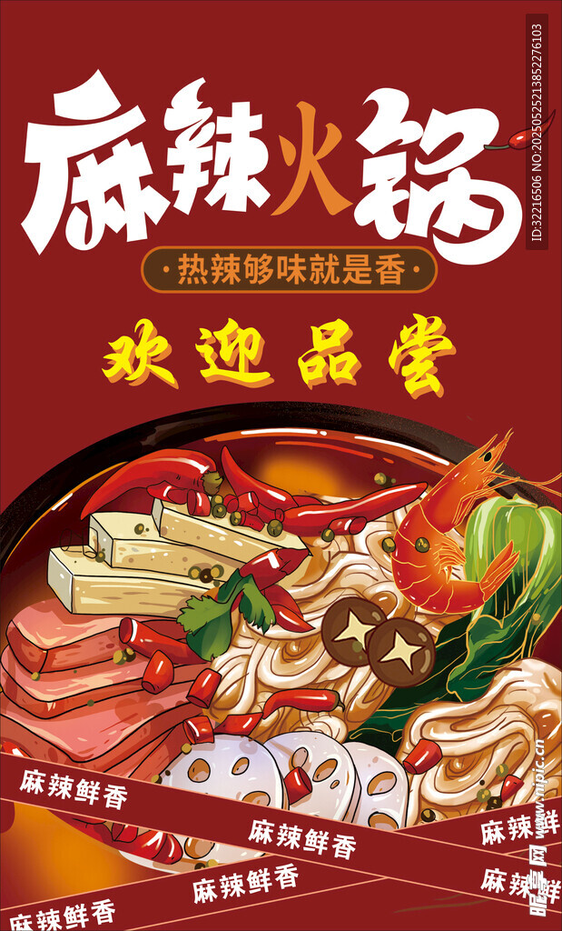 麻辣火锅鲜香海报