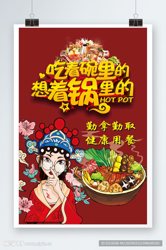 美食火锅麻辣烫海报