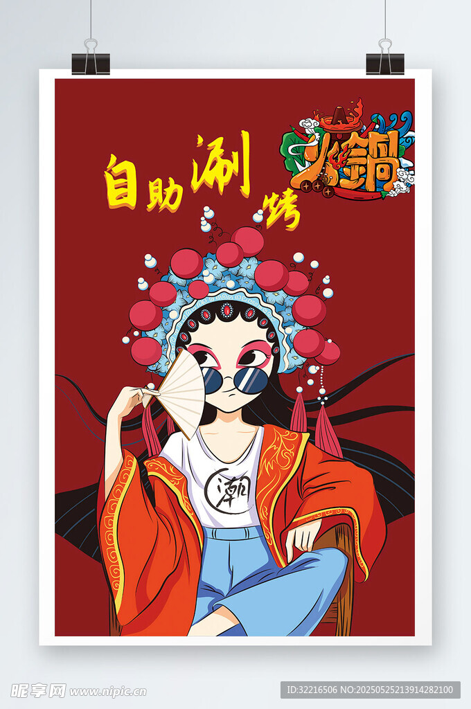 自助刷烤火锅海报