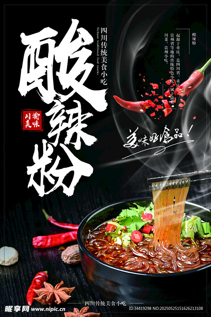 美味酸辣粉诱人呈现