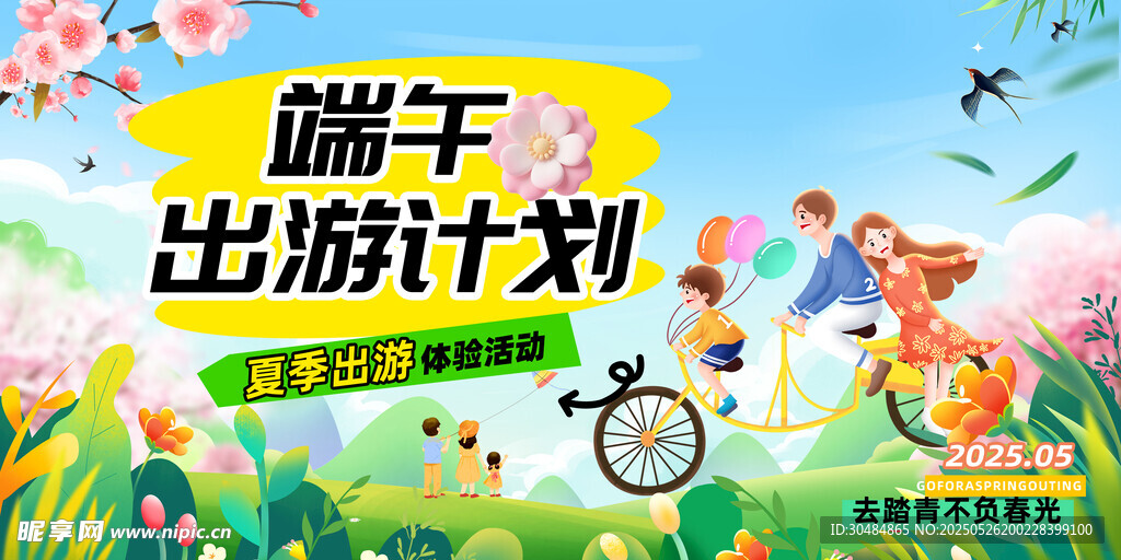 端午出游