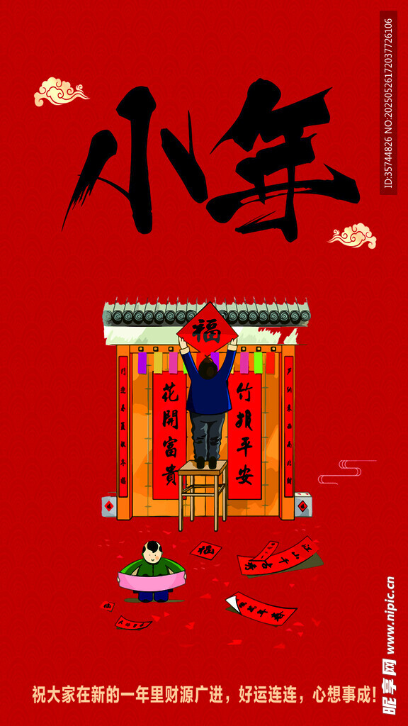 红色背景上的小年传统元素