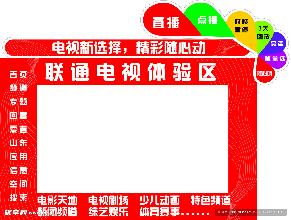 联通 电视体验区