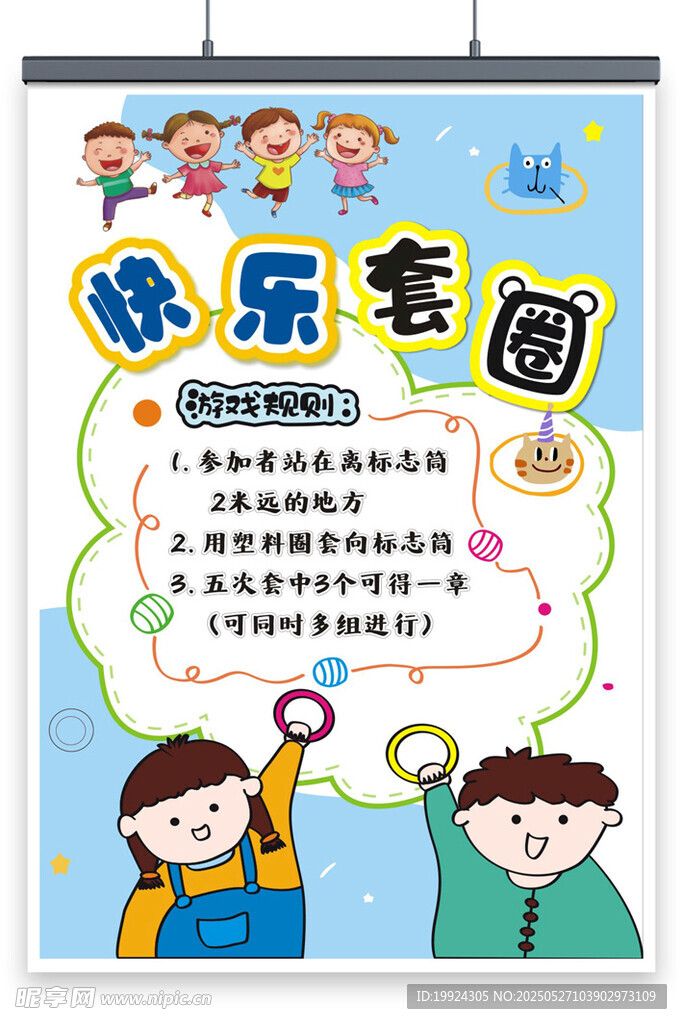 快乐套圈游戏活动海报