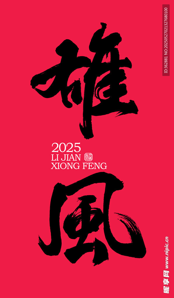 雄风书法