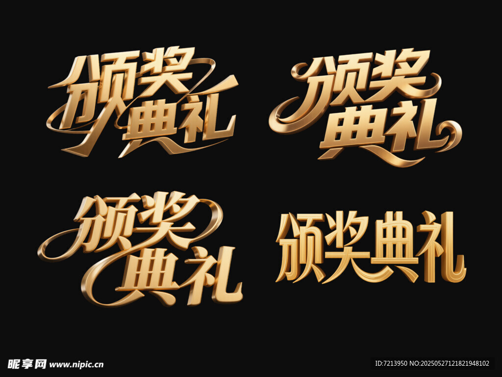 金色颁奖典礼艺术字设计