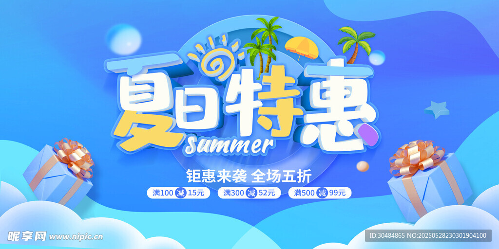 夏季促销