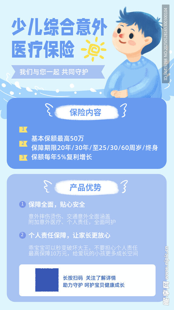 少儿综合意外医疗保险介绍