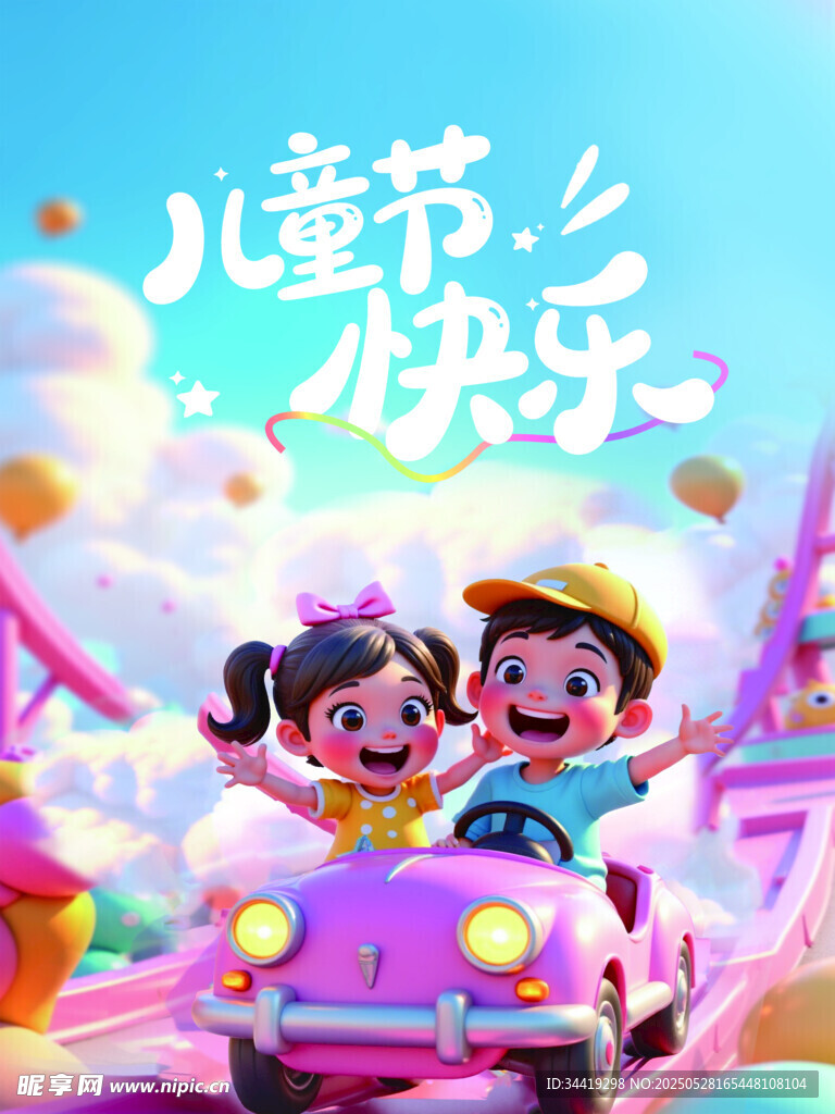 儿童节欢乐出行