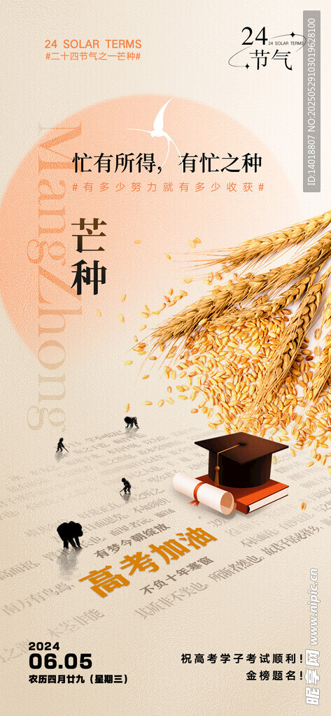 芒种高考海报