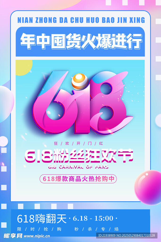 618海报