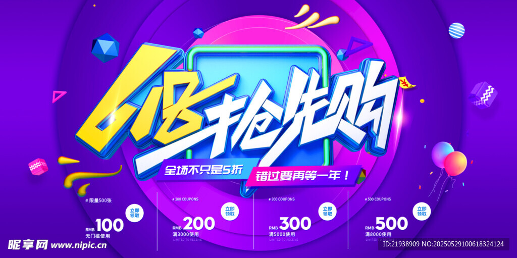 618抢先购促销海报