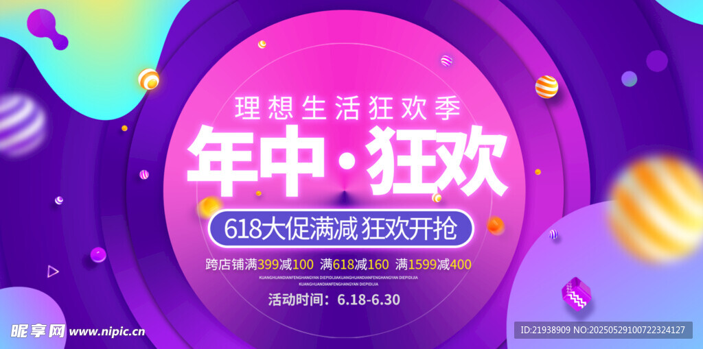 年中狂欢促销海报