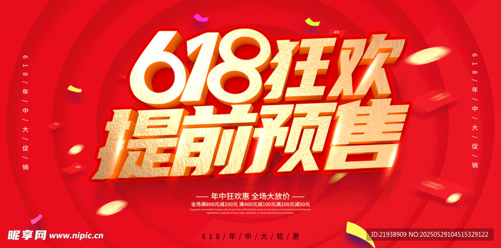 618狂欢提前预售海报