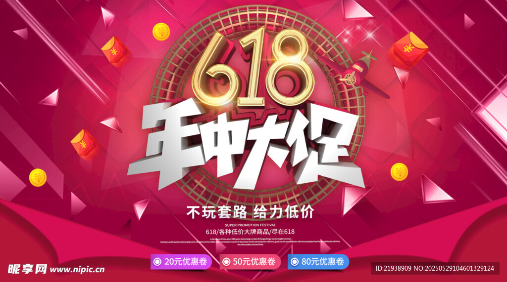 618年中狂欢促销海报