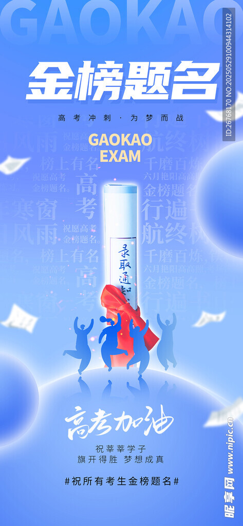高考加油金榜题名高考海报