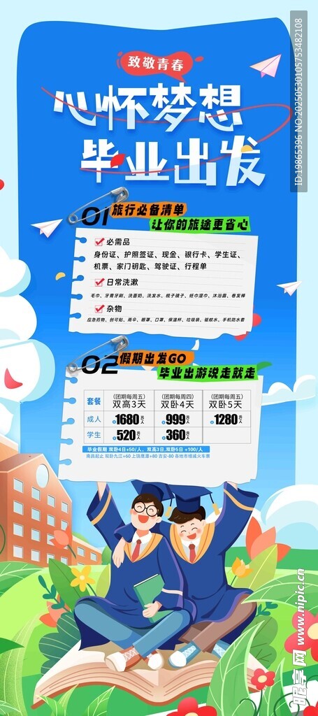 学生暑期旅游海报