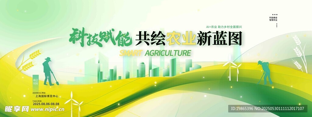 智慧农业科技赋能展板