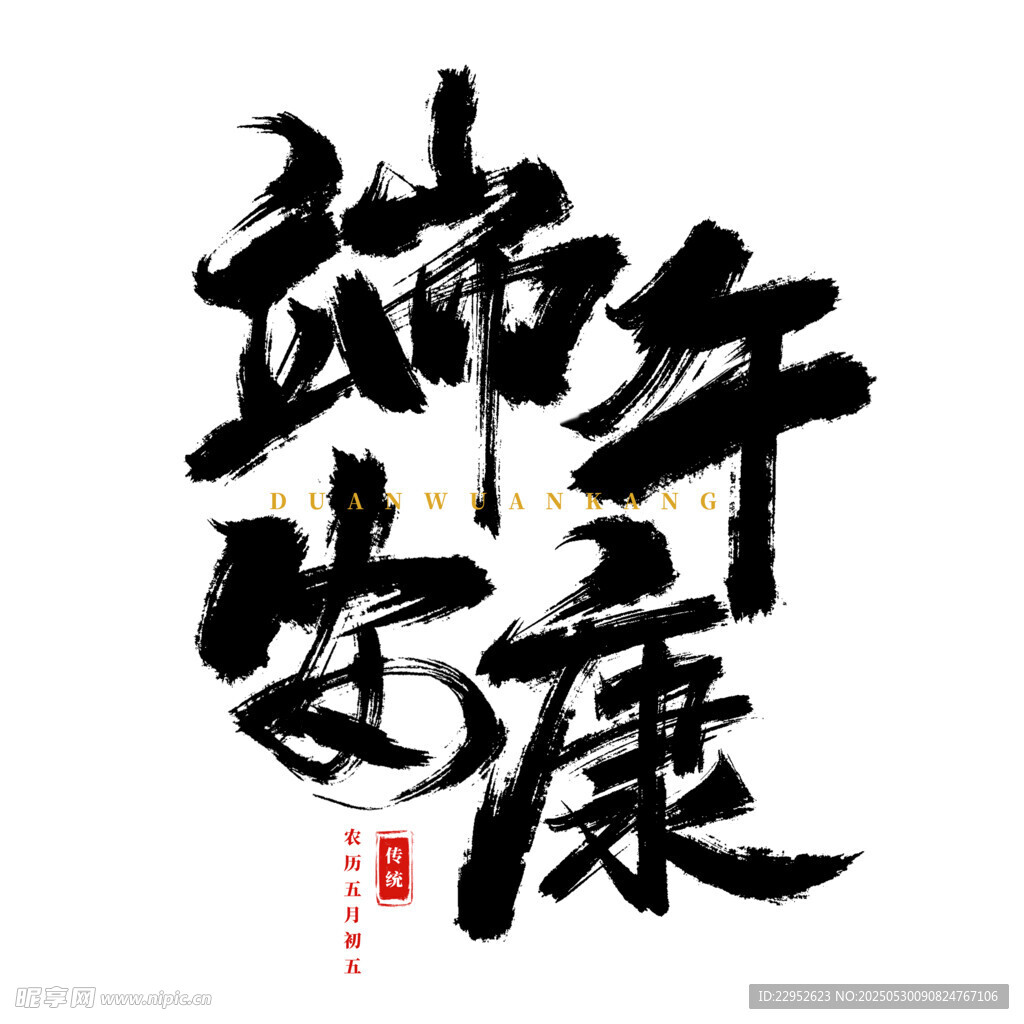 手绘手写端午安康书法艺术字海报