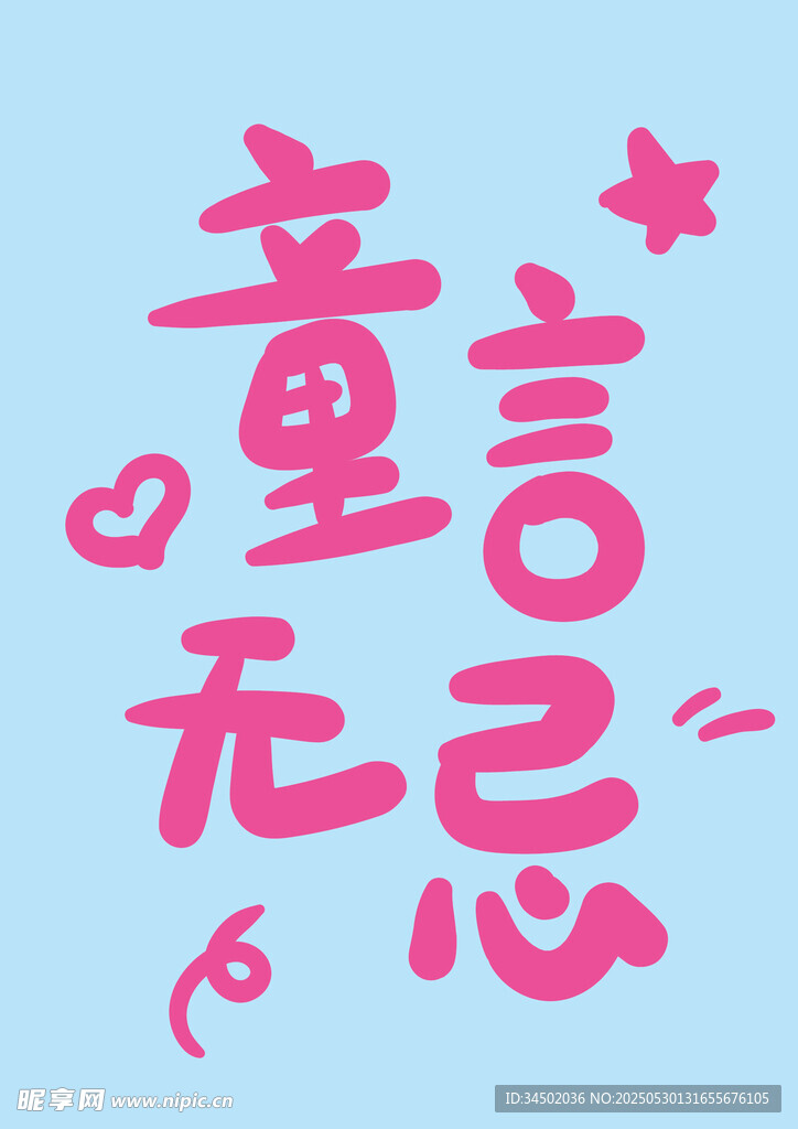 原创手写字童言无忌艺术字设计