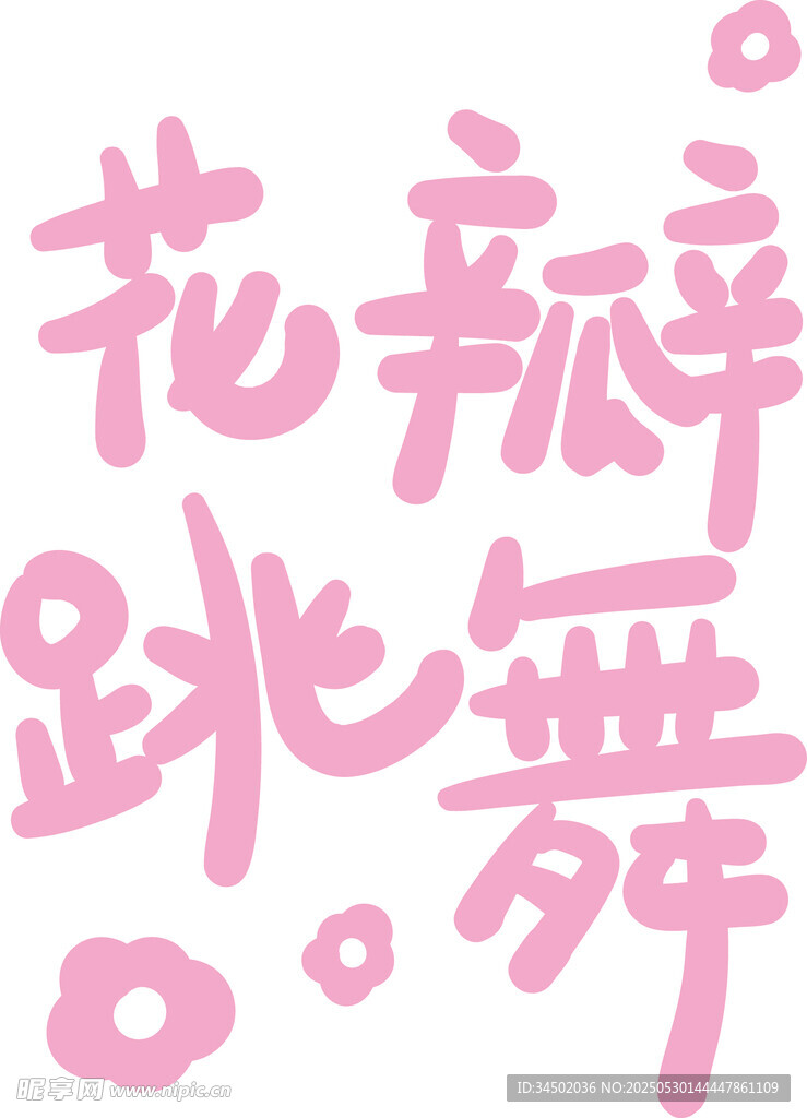 原创手写字花瓣跳舞艺术字设计