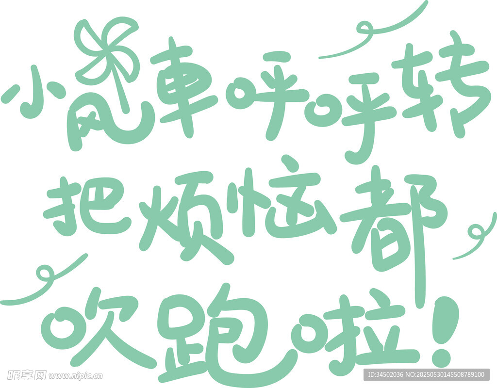 原创小风车呼呼转吹跑烦恼艺术字