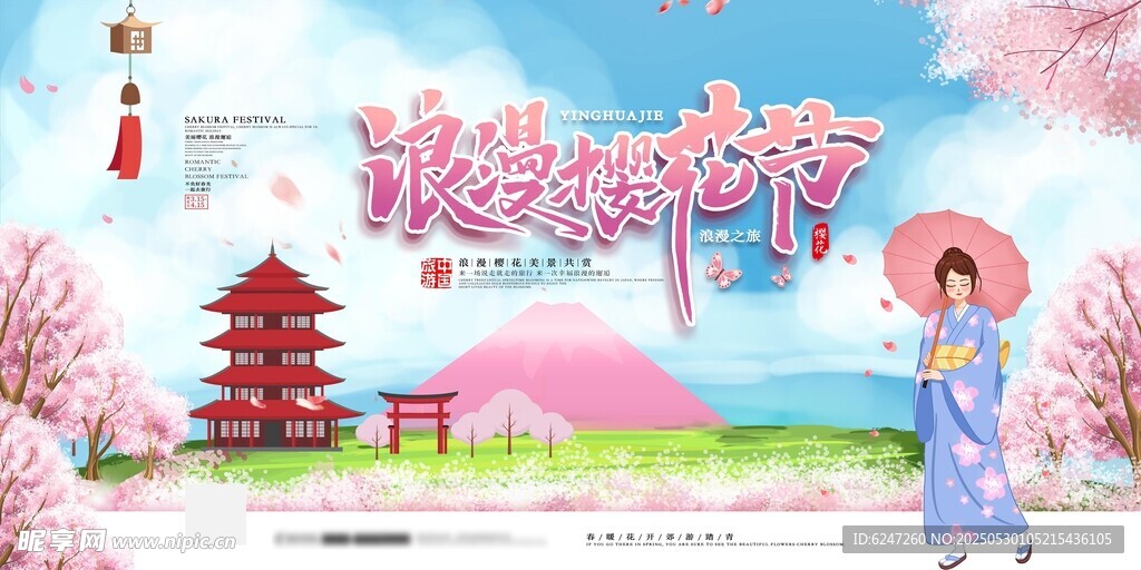 樱花节展板