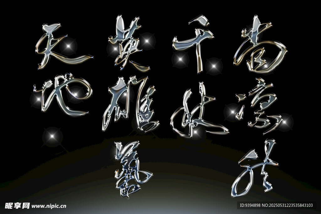 书法手写毛笔艺术字体素材