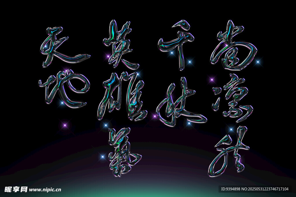 书法字体行书草书素材