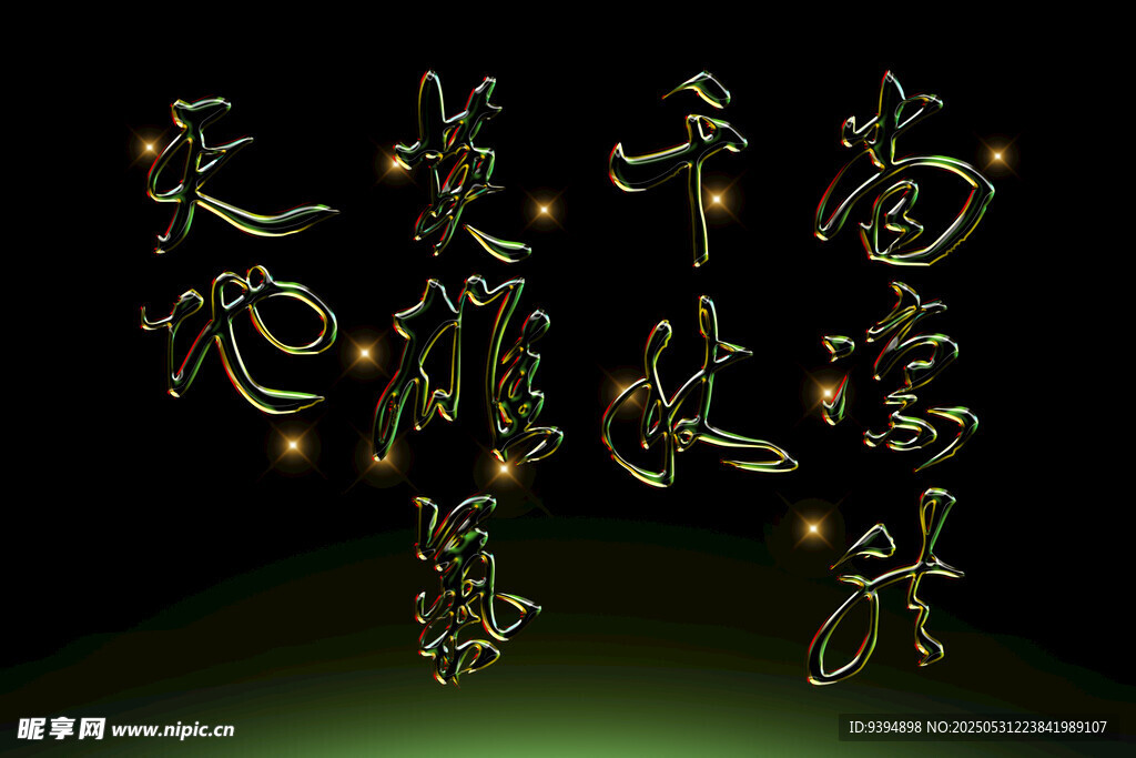 金色立体艺术字行书书法素材