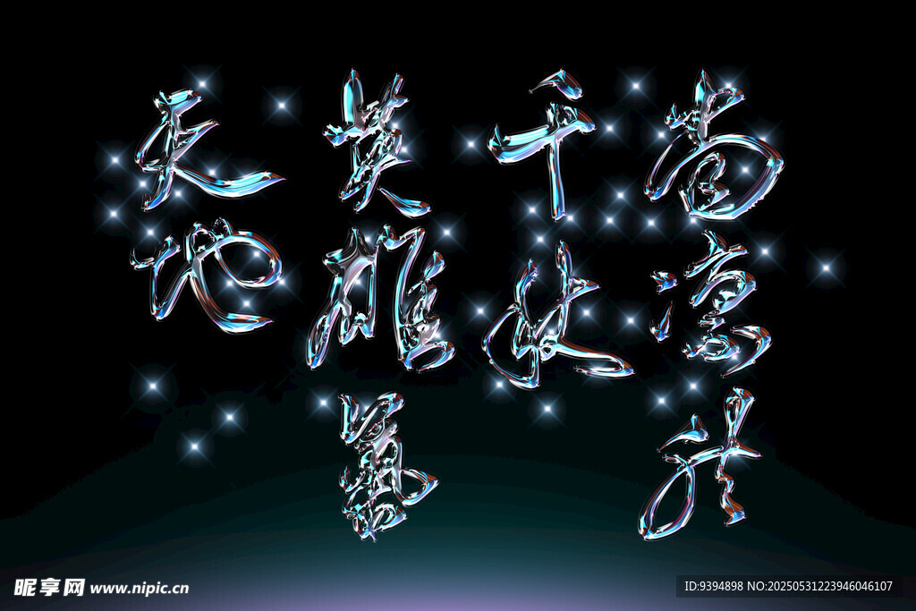 古风书法艺术文字展示草书素材