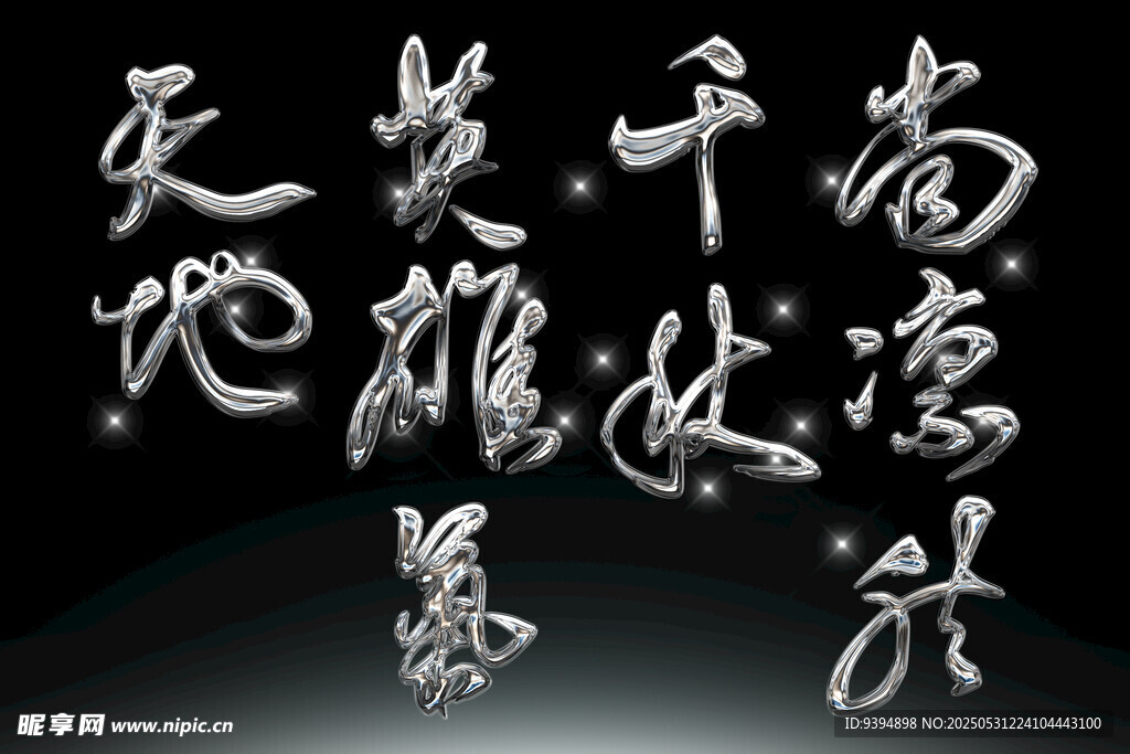 书法艺术展示雄浑字体素材