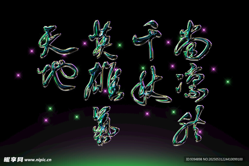 荧光毛笔字艺术素材