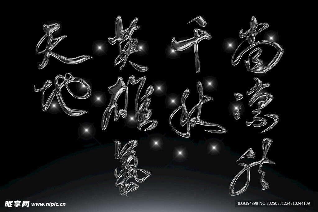 书法艺术手写素材