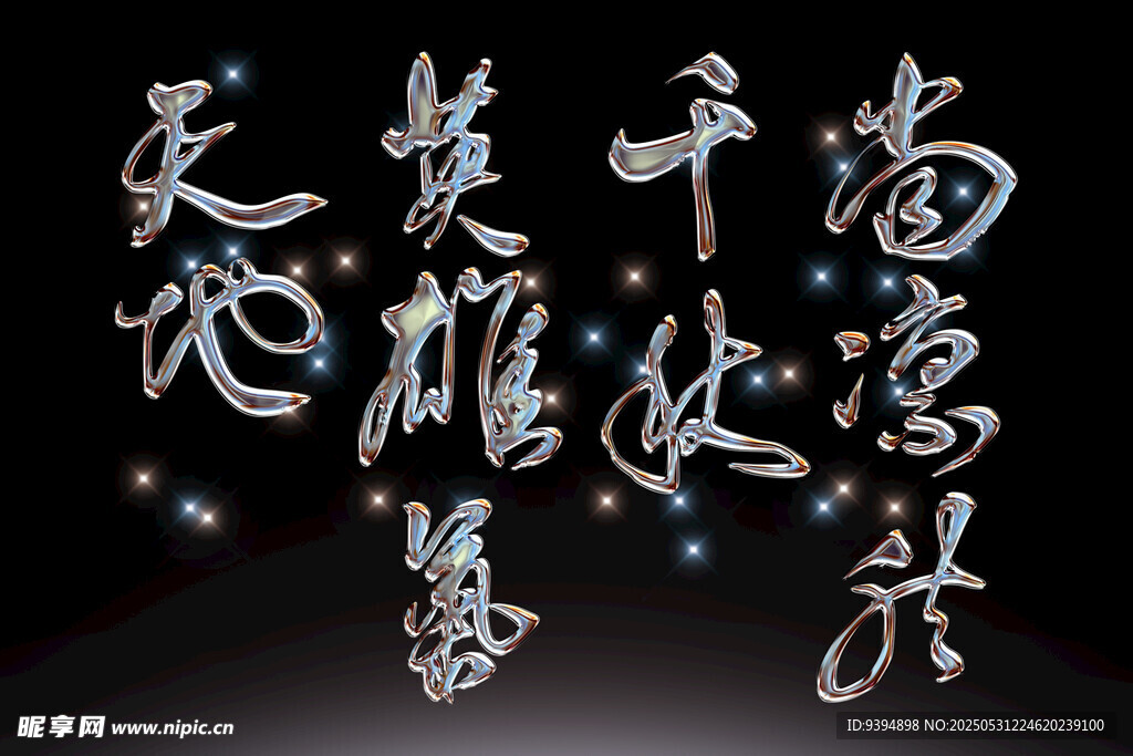 书法艺术展示字体素材