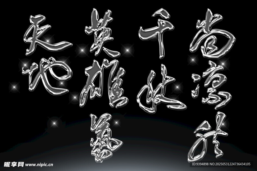 书法艺术字体素材