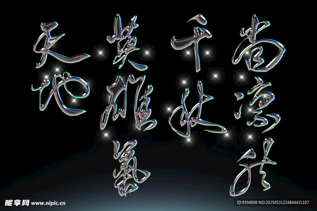 书法艺术展示素材