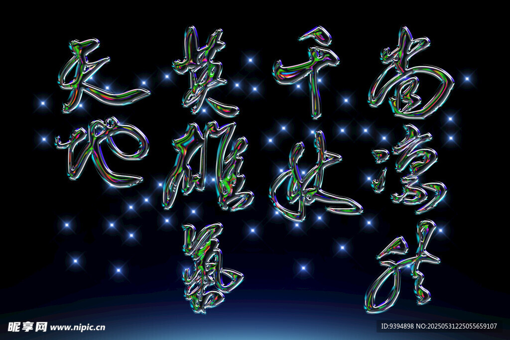 星空下的中式艺术文字素材