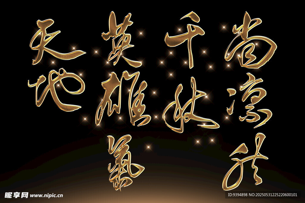 书法艺术字体素材