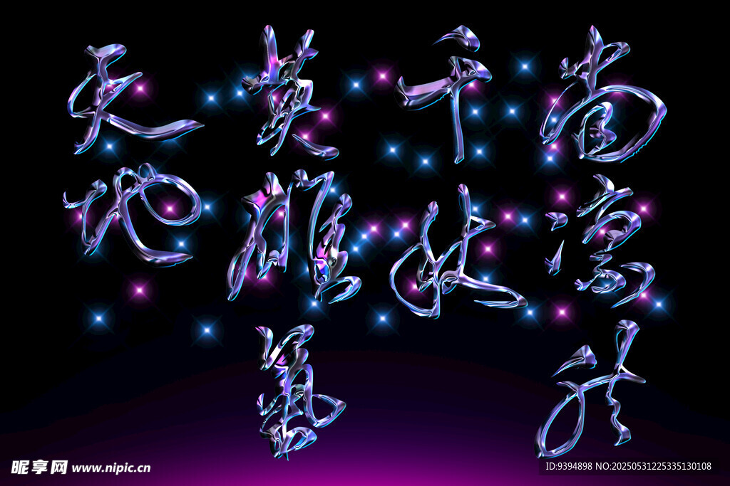 书法字体设计素材