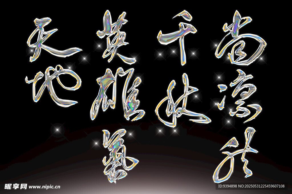 书法艺术展示奇幻字体素材