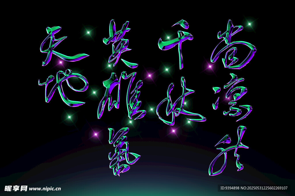 书法手写字体素材